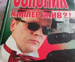 Солоник Киллер жив?!