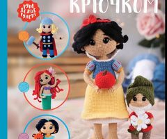 Книга Суперигрушки крючком.