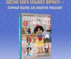 Книга Суперигрушки крючком.