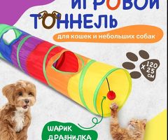 Игрушка для кошек Тоннель