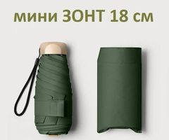 Мини зонт