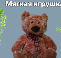 Мягкая игрушка Мишутка