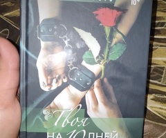 Книга «Твоя на 10 дней»