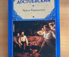 Братья Карамазовы