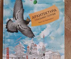 Книга для детей об архитектуре