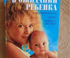 Книга "В ожидании ребенка"