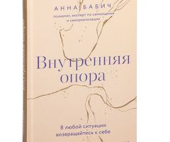 Книга "Внутренняя опора"