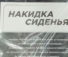 Накидка на сиденье