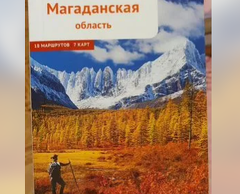 Путеводитель по Магаданской области.