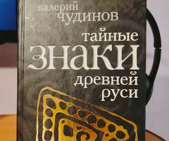 Книга про знаки древней руси