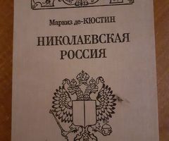 Историческая книга "Николаевская Россия"