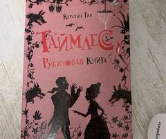 Таймлесс. Рубиновая книга