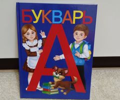 Букварь