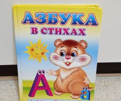 Азбука в стихах