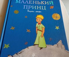 Книга Маленький принц