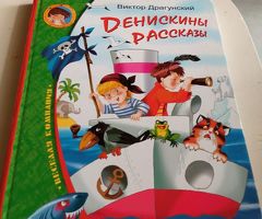 Денискины рассказы