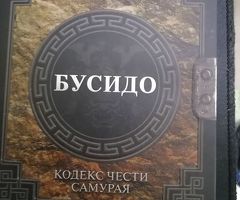 Бусидо: кодекс чести самурая