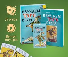 Карты Таро для начинающих и Книга.