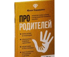 Книга ПРО РОДИТЕЛЕЙ