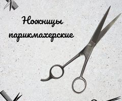 Ножницы парикмахерские прямые