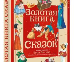 Золотая книга Сказок