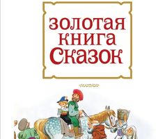 Золотая книга Сказок