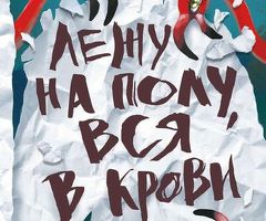 Книга "Лежу на полу вся в крови"