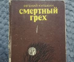 Евгений Кулькин "СМЕРТЕЛЬНЫЙ ГРЕХ"