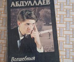 "Волшебный дар" Ч. Абдуллаев.