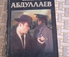 "Мудрость палача" Ч. Абдуллаев.