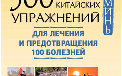 500 ПРОСТЫХ КИТАЙСКИХ УПРАЖНЕНИЙ