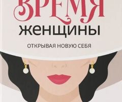 Время женщины