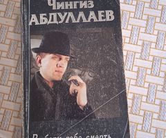 Чингиз Абдуллаев и его книги