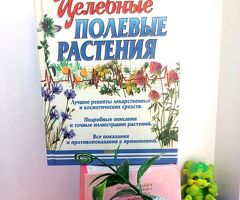 Книга: Целебные полевые растения