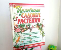 Книга: Целебные садовые растения