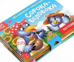 Детская книжка - панорамка Сорока - белобока