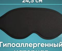 Маска для сна 3 D