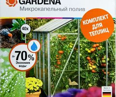 Комплект для микрокапельного полива в теплице Gardena