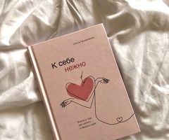 Книга "К себе нежно"