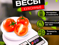 Электронные кухонные весы