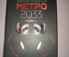 Книга Метро 2033 . Конец света . Начало истории