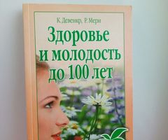 Книга: Здоровье и молодость до 100 лет. Новые секреты долголетия