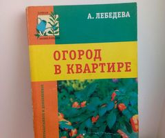 Книга: Огород в квартире